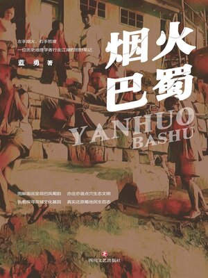 cover image of 烟火巴蜀